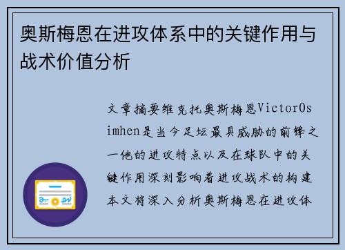 奥斯梅恩在进攻体系中的关键作用与战术价值分析