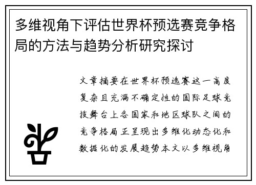 多维视角下评估世界杯预选赛竞争格局的方法与趋势分析研究探讨 多维视角下评估世界杯预选赛竞争格局的方法与趋势分析研究探讨