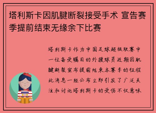 塔利斯卡因肌腱断裂接受手术 宣告赛季提前结束无缘余下比赛 塔利斯卡因肌腱断裂接受手术 宣告赛季提前结束无缘余下比赛