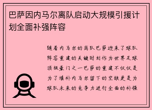 巴萨因内马尔离队启动大规模引援计划全面补强阵容
