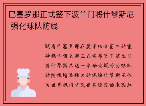 巴塞罗那正式签下波兰门将什琴斯尼 强化球队防线