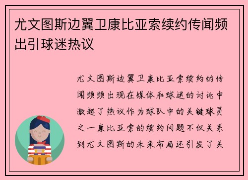 尤文图斯边翼卫康比亚索续约传闻频出引球迷热议