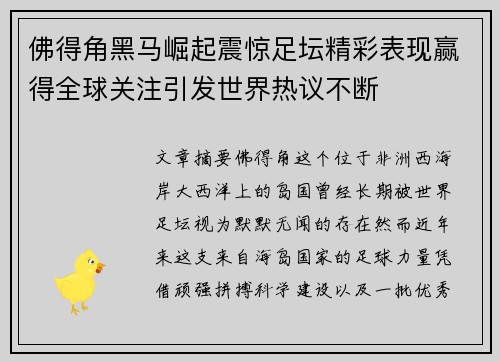 佛得角黑马崛起震惊足坛精彩表现赢得全球关注引发世界热议不断