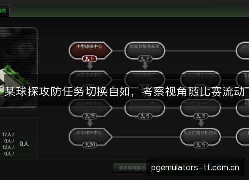 某球探攻防任务切换自如，考察视角随比赛流动