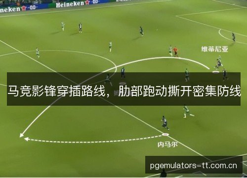 马竞影锋穿插路线，肋部跑动撕开密集防线