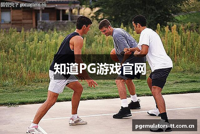 知道PG游戏官网
